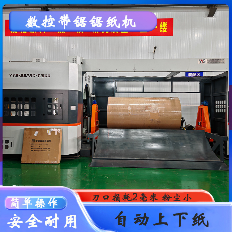 数控带锯切纸机 红外定位安全防护 切面光滑平整 原纸改门幅尺寸