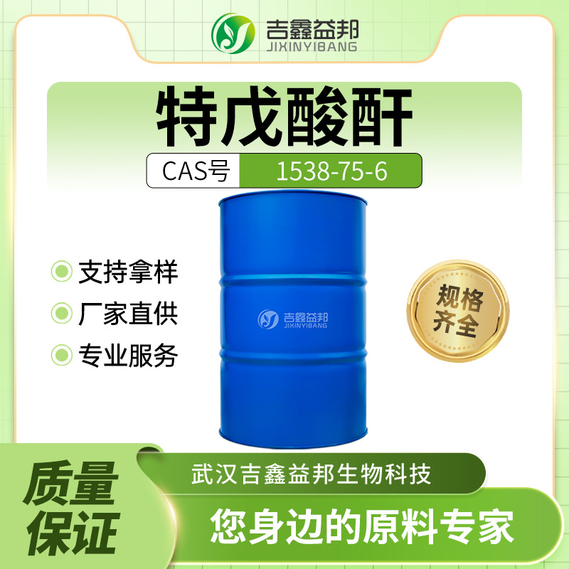 特戊酸酐 1538-75-6 三甲基乙酸酐 化工原料 材料中间体 有现货