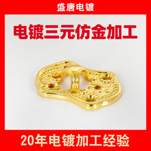 五金塑胶表面处理电镀三元仿金加工 不锈钢电镀加工 不锈钢电镀厂