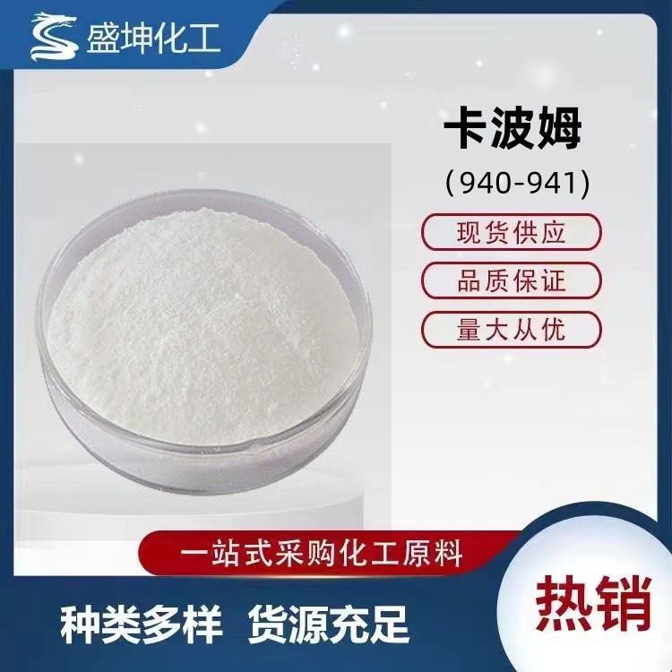 卡波姆940 941卡波姆树脂 凝胶增稠剂 免洗洗手液原料 量大从优