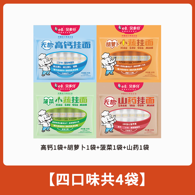 白象贝多分多口味蔬菜龙须面无盐高钙山药菠菜胡萝卜番茄面条240g