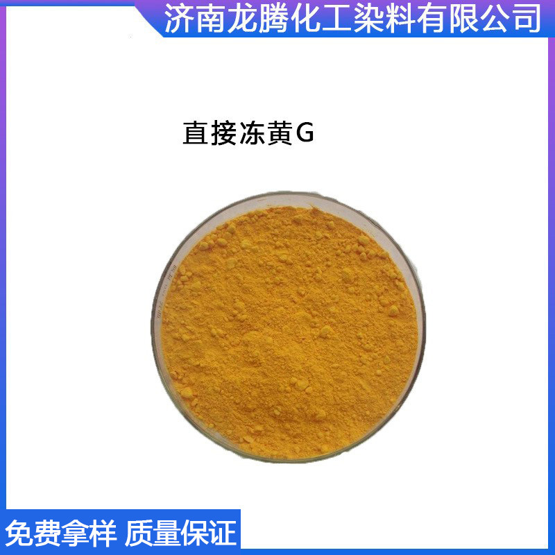 直接冻黄G   现货供应直接冻黄G染料   染纸直接冻黄G