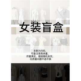 福袋！！春夏秋冬女装盲盒，全新杂款女装 NO退NO换