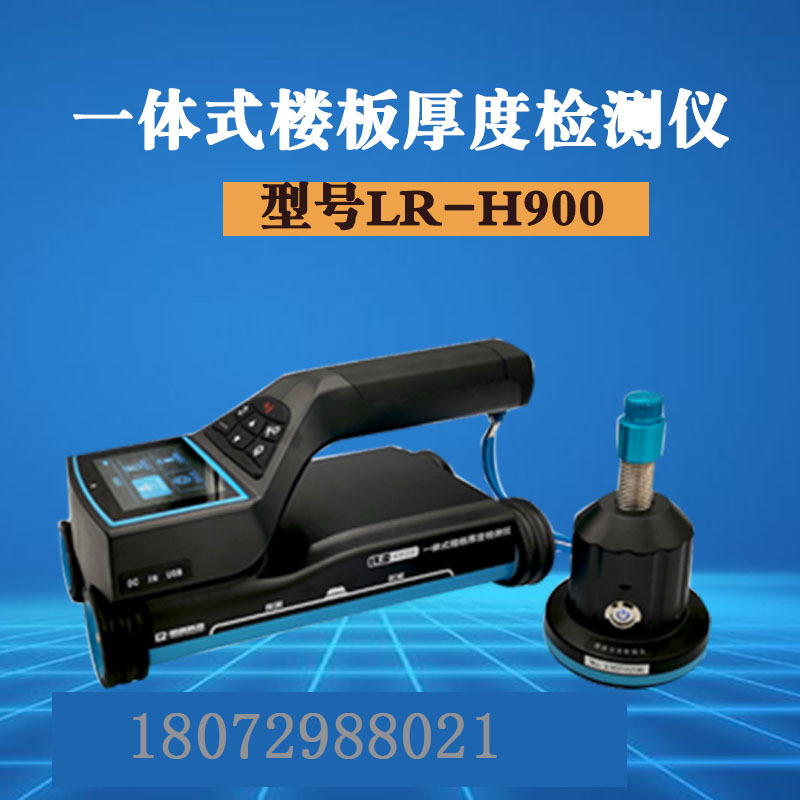 朗睿LR-H800楼板厚度检测仪LR-H900 一体式楼板厚度检测仪实体店