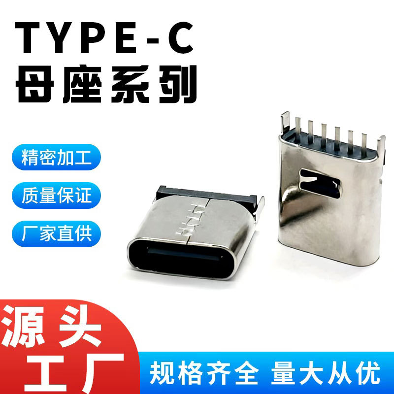 USB3.1TYPE-C立式母座6P插板DIP俩脚插件主体13.7MM母头接头