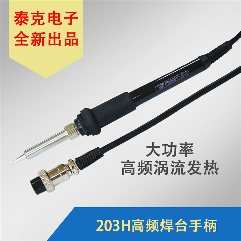 泰克电子203H高频涡流发热智能无铅焊台原装配件90W烙铁手柄