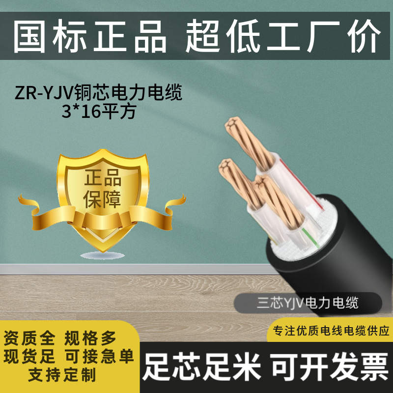 电力电缆 阻燃yjv3芯16平方 交联聚乙烯绝缘电缆工程 YJV3*16mm?