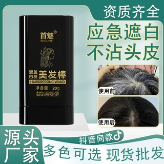 首魅一次性染发刷染发棒遮盖白发健康变黑发美发笔温和美发棒高端