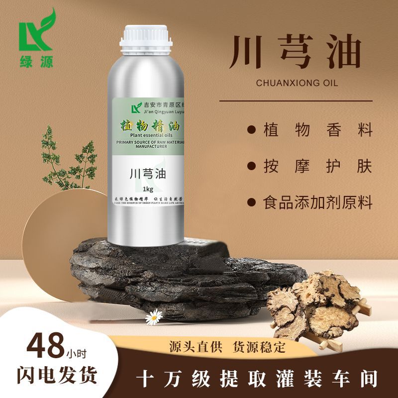 厂家供应川芎油超临界萃取单方川芎精油 植物原料挥发油 量大从优