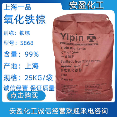 氧化铁棕 现货供应上海一品合成氧化铁棕S868 哈巴粉 一品铁棕868