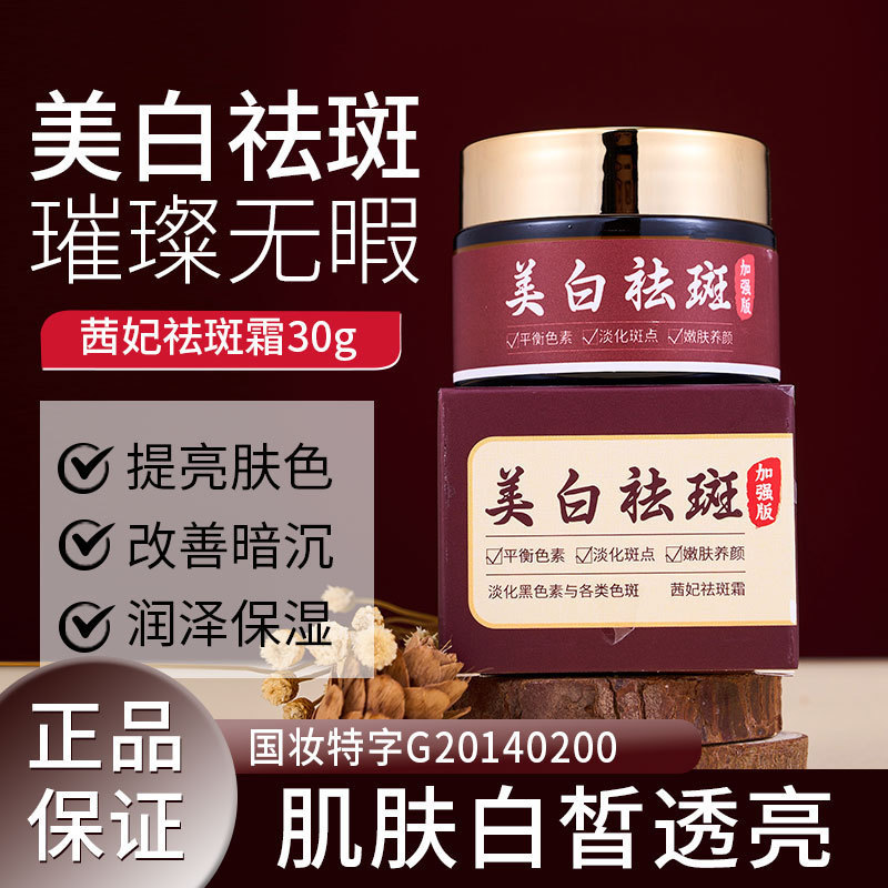 抖音直播电商爆款茜妃祛斑霜淡化黄褐斑老年斑晒斑美白祛斑面霜|undefined