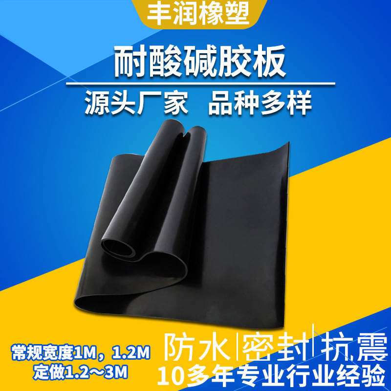 厂家专业生产供应 多种规格耐酸碱橡胶板 防水阻燃橡胶板