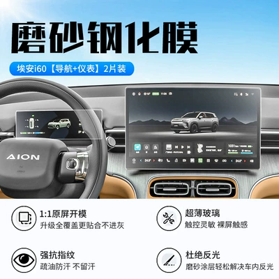 Car interior film Screen Tempered Film Gac Aion - 26-aian-i60-navigation-instrument-new-9d-frosted-anti-reflective-crystal-diamond-film