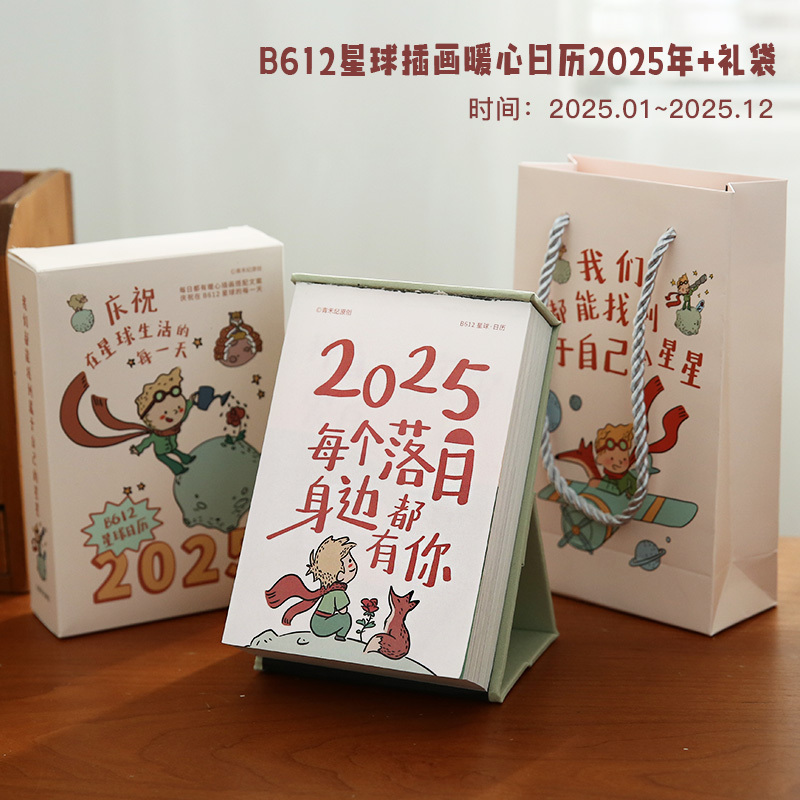 2025年王子星球暖心插画日历励志文字桌面台历|undefined