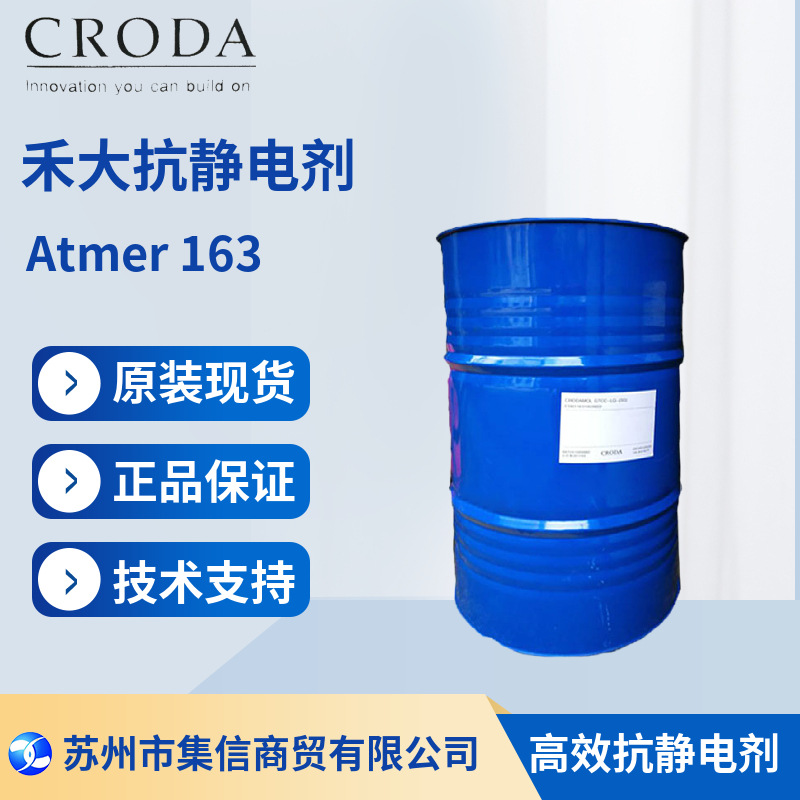 禾大抗静电剂163 现货正品 技术支持 防静电禾大163高效防静电