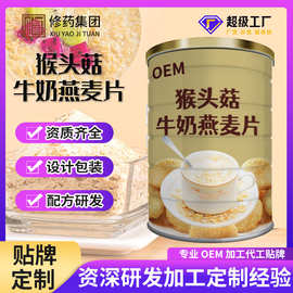 定制贴牌猴头菇牛奶燕麦片饱腹感代餐谷物营养早餐冲泡无蔗糖代工