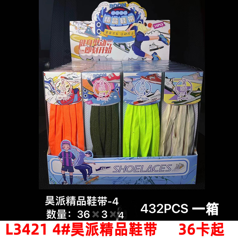 L3421 4#昊派精品鞋带