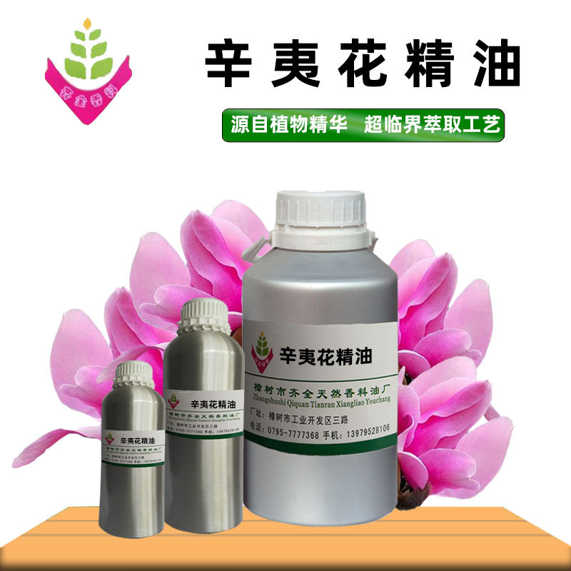 辛夷花精油 源头工厂单方植物超临界CO2萃取 外用脂溶原料 50ml