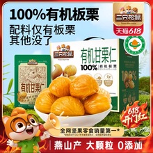 【三只松鼠有机甘栗仁500g】迁西板栗仁油栗燕山坚果休闲零食