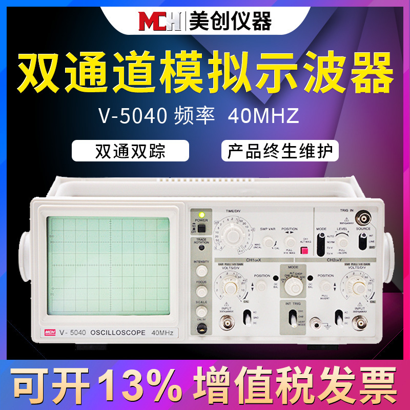 全新V-5040双踪模拟示波器40MHz 6寸大屏 进口东芝示波管
