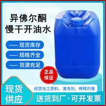 批发783特慢干水高纯度慢干稀释剂783开油水25KG装异佛尔酮