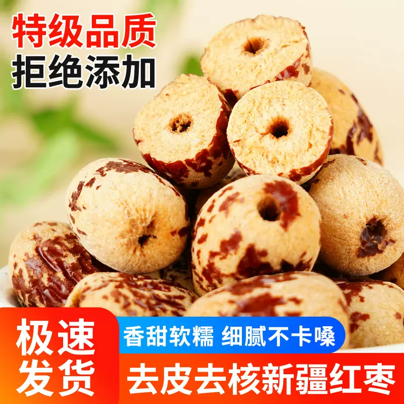 去皮去核枣500g煮粥零食代发新疆红枣空心枣天山血糯枣软糯香甜