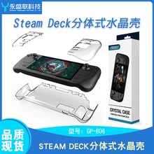 Steam Deck游戏机分体式水晶壳Steam Deck透明PC保护硬壳防尘防摔