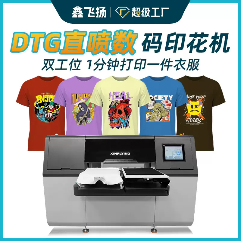 鑫飞扬双工位DTG直喷数码印花机4头T恤卫衣印花机包安装