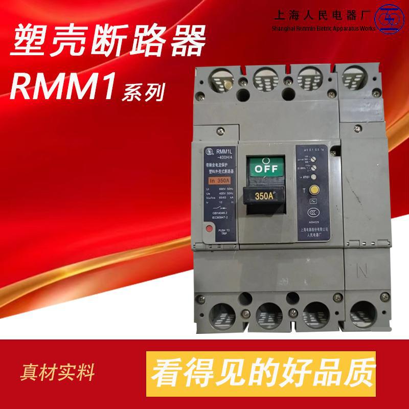 RMM1L-400上海人民电器股份漏电保护开关上联塑壳漏电断路器