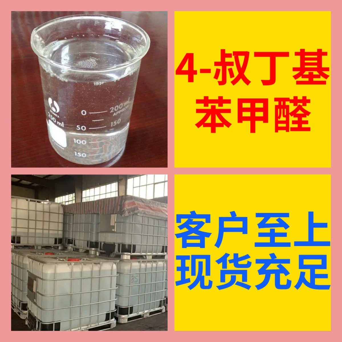 Завод-производитель 4-терт-бутилфенилформальдегида, 99% чистоты, промышленный сорт, выбор покупателей. Чжэцзян, Шаньдун, Шанхай.