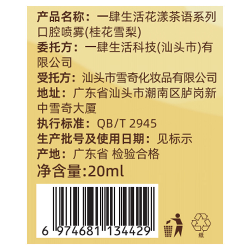一肆生活花漾茶语口腔喷雾除口腔异味清新口气齿间留香口腔喷雾|undefined