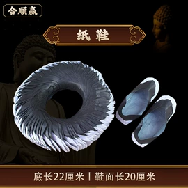 冥币/纸钱;纸扎祭祀用品;寿衣/鞋/帽