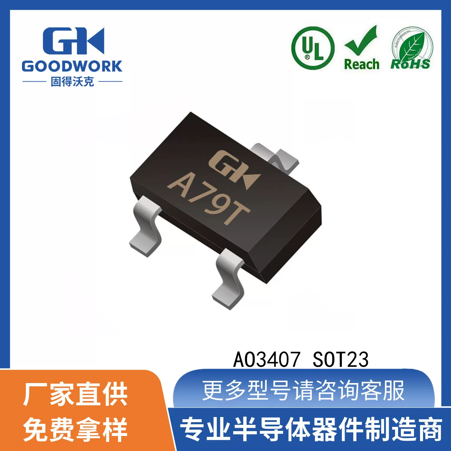 AO3407 SOT23 A79T -4.1A-30V GOODWORK固得沃克 场效应管MOS
