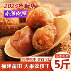 建莆田特产荔枝干大果特级新官方旗舰店非整箱桂味糯米滋干