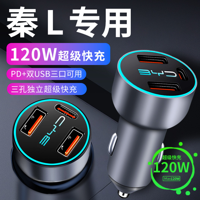 比亚迪秦l车载充电器车内点烟器转换插头超级快充车充车上用品