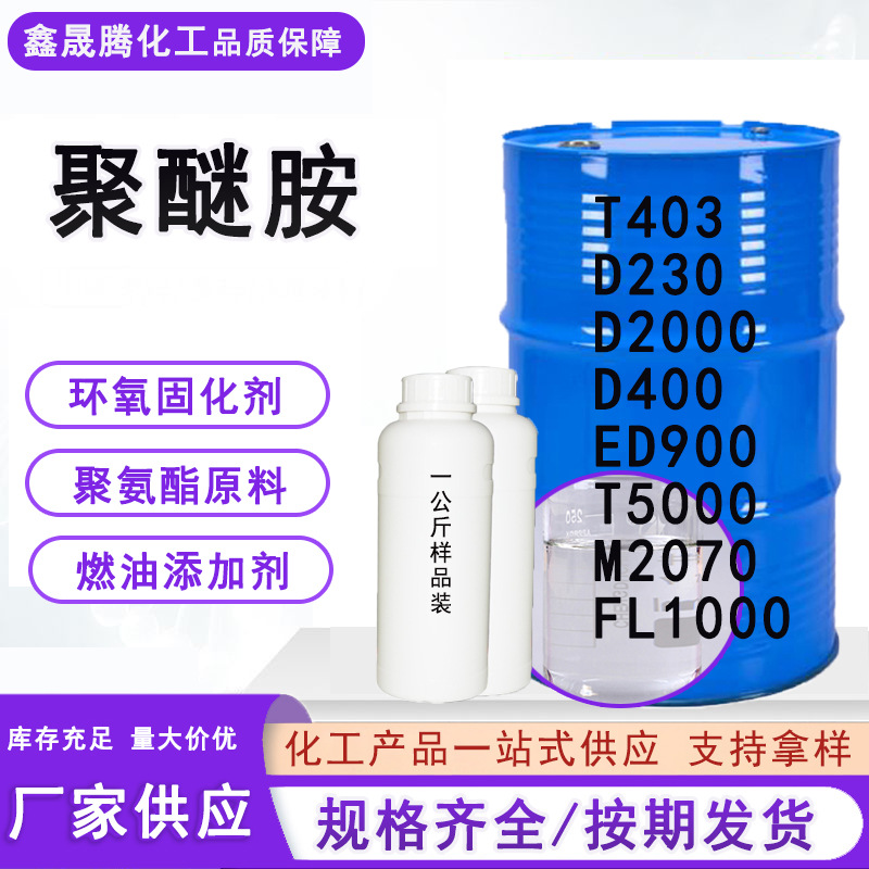 聚醚胺环氧树脂固化剂D230T5000D400ED900T403M2070D2000FL1000