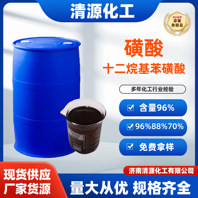 批发96磺酸 洗洁精原料表面活性剂96% 88%70%含量 十二烷基苯磺酸