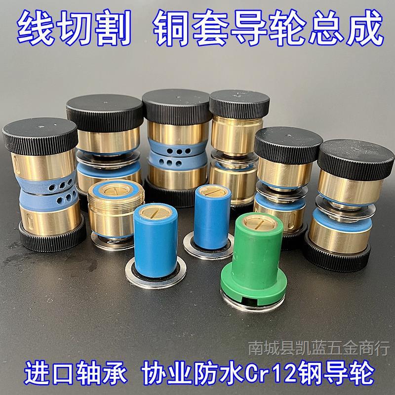 线切割专用配件大全双边单边协业导轮铜套总成561快中走丝451防水