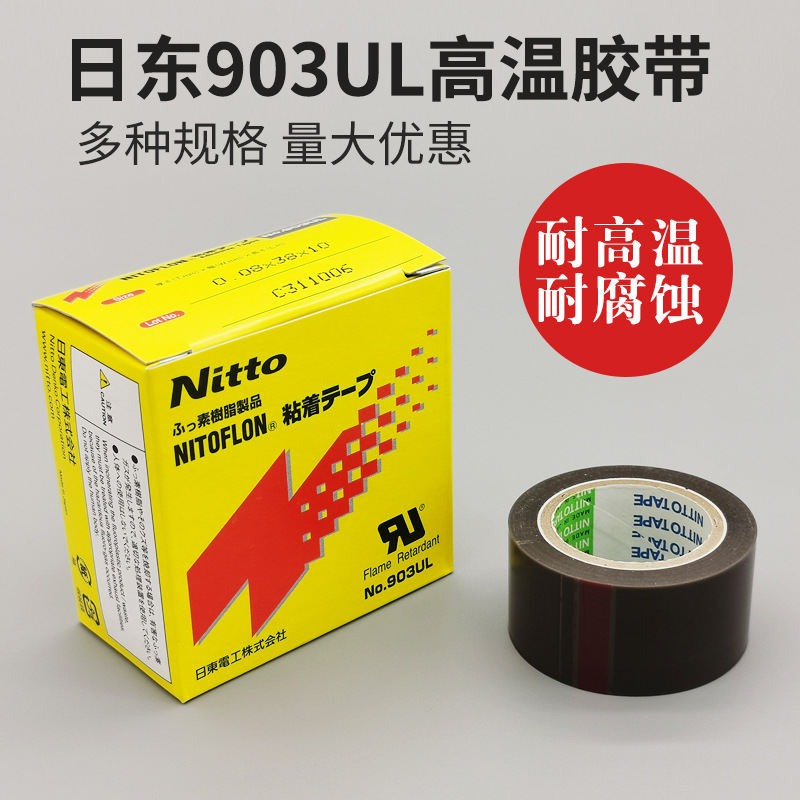 日东903UL铁氟龙高温胶带 封口机阻燃绝缘隔热胶布 铁氟龙胶带