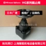 hirose广濑hg-9210-10j-23截止阀