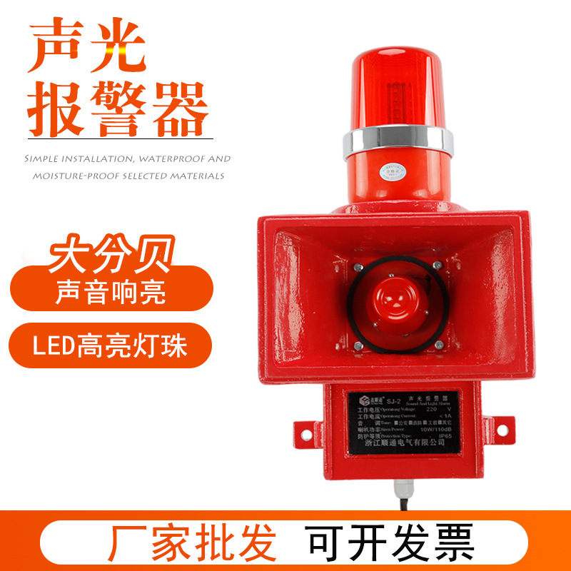 直供港口码头高分贝报警器SJ-2声光报警器工业船用声光警报器SJII