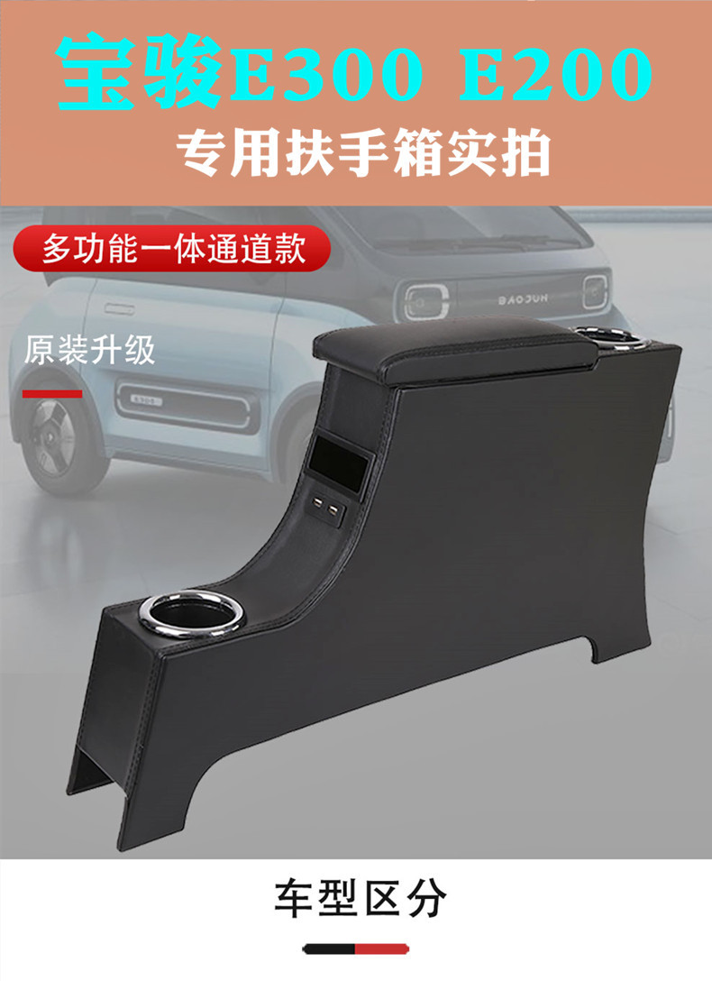 New Baojun kiwiev special armrest box adventure Baojun e200E300 central original modified accessories storage hand