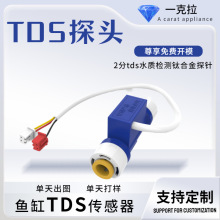 tds探头茶壶检测仪配件水产养殖净水器水质监测 NTC温度tds传感器
