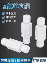 四氟单向阀接头特氟龙PE聚四氟乙烯内外螺纹耐酸碱卡套管接头其他