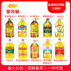 金龍魚食用油5L大豆油菜種油ヒマワリ油トウモロコシ油落花生油米油調合油