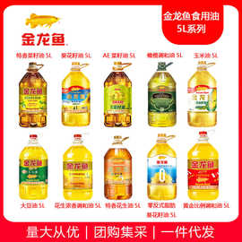 金龙鱼食用油5L大豆油菜籽油葵花籽油玉米油花生油稻米油调和油