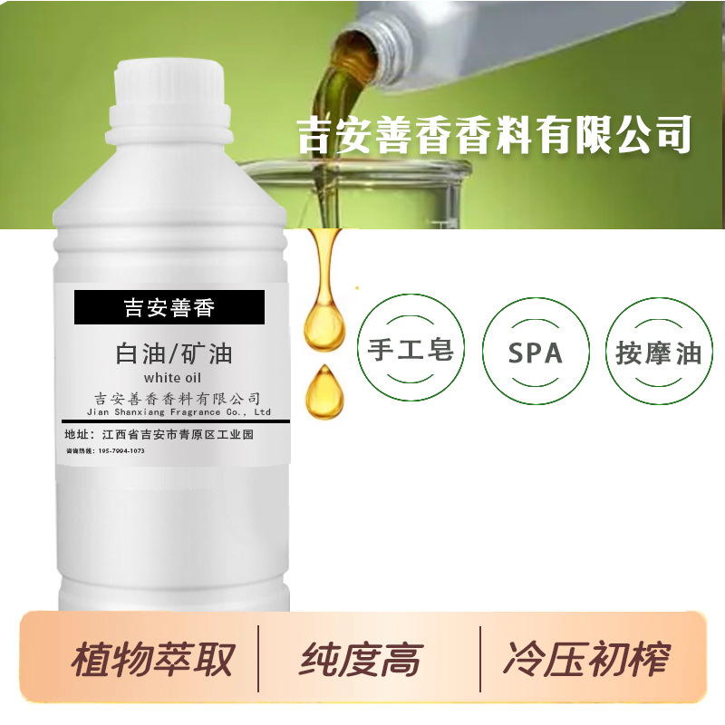 白油矿油化妆品级榨精炼油天然植物厂家小样础基底油手工皂按摩油