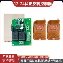 12V正反转控制器升降机DC24伏直流电机智能门禁12V两路遥控开关