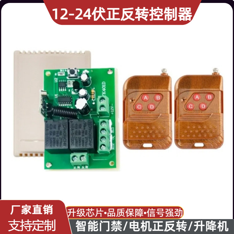 12V正反转控制器升降机DC24伏直流电机智能门禁12V两路遥控开关