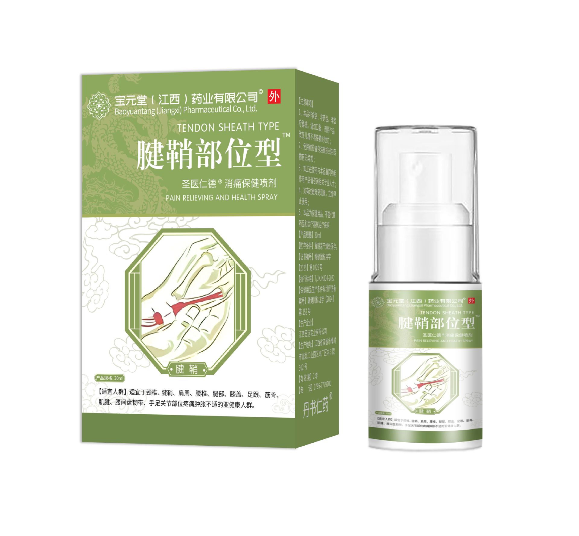 바오위안탕 힘줄집 스프레이